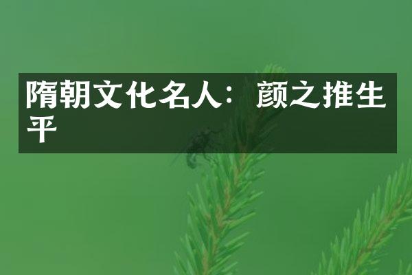 隋朝文化名人：颜之推生平