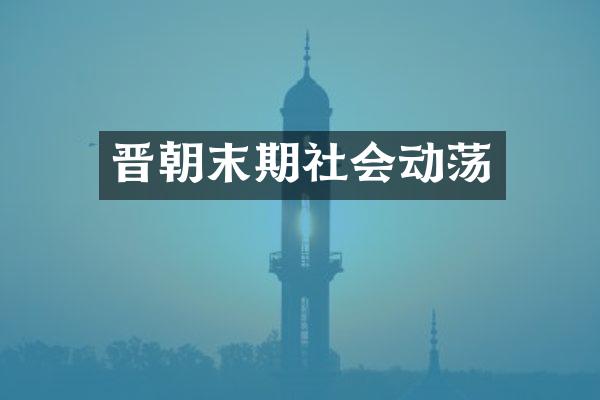 晋朝末期社会动荡