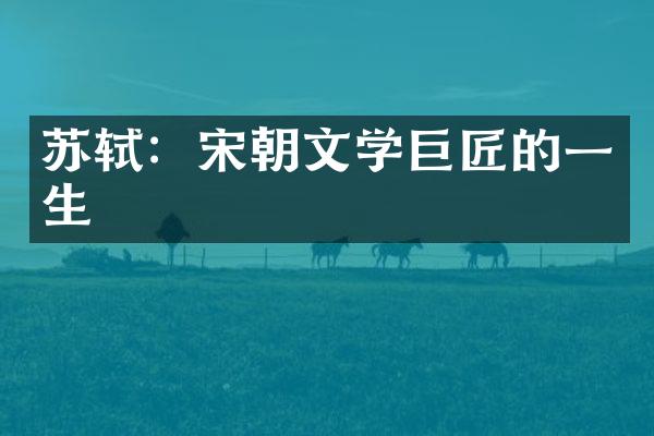 苏轼：宋朝文学巨匠的一生