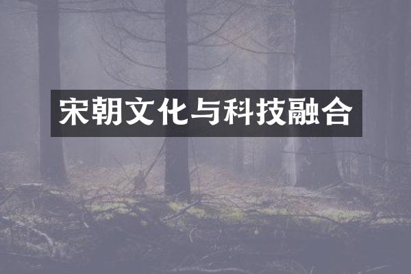 宋朝文化与科技融合