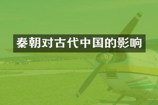 秦朝对古代中国的影响