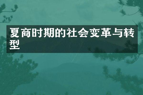 夏商时期的社会变革与转型