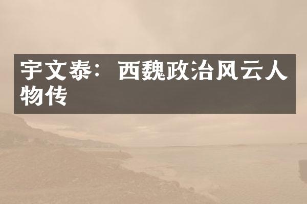 宇文泰：西魏政治风云人物传