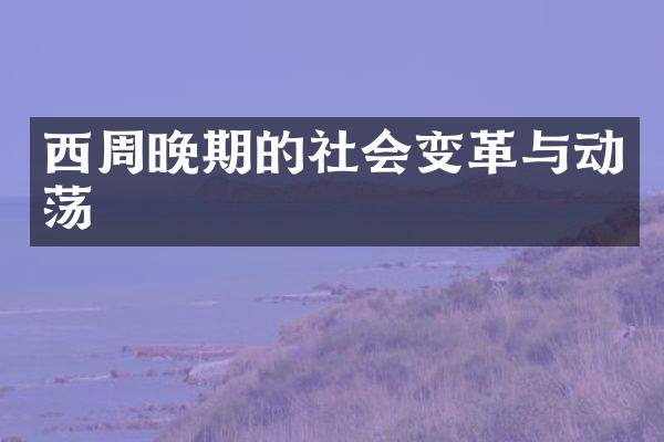 西周晚期的社会变革与动荡