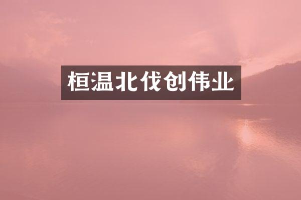 桓温北伐创伟业