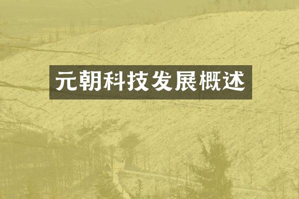 元朝科技发展概述