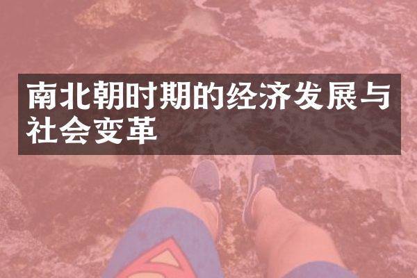 南北朝时期的经济发展与社会变革