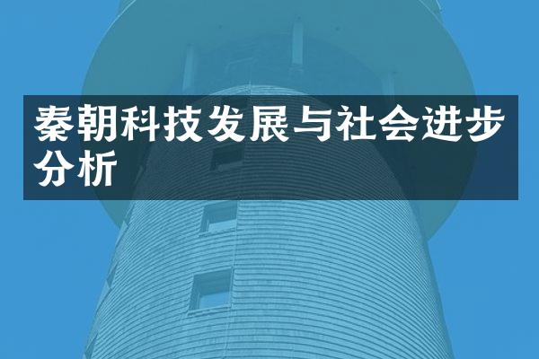 秦朝科技发展与社会进步分析