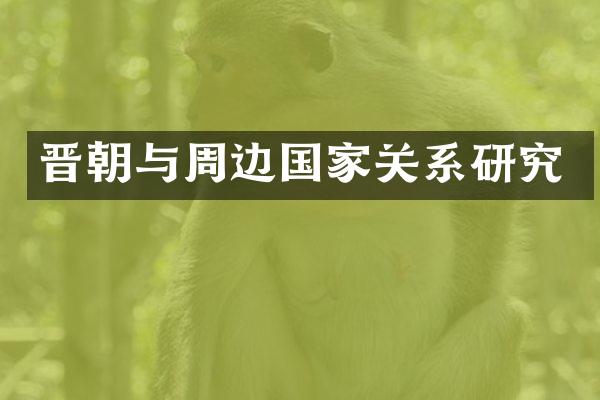 晋朝与周边国家关系研究