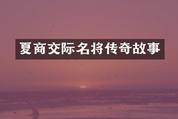 夏商交际名将传奇故事