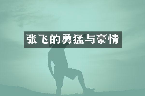 张飞的勇猛与豪情