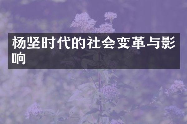 杨坚时代的社会变革与影响