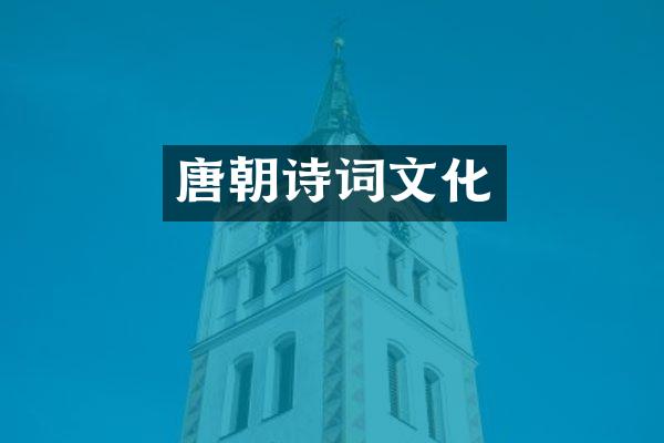 唐朝诗词文化