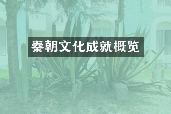 秦朝文化成就概览