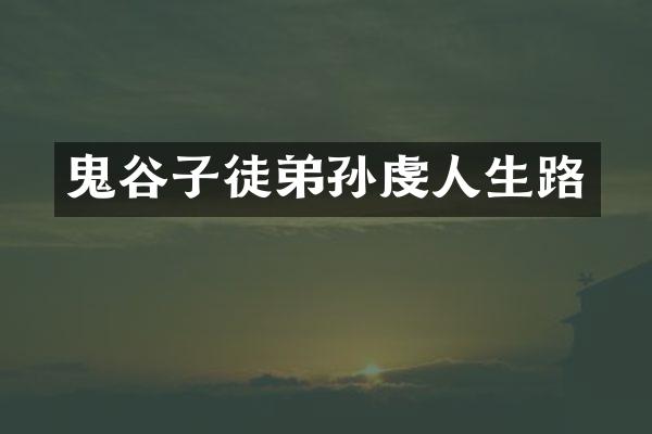 鬼谷子徒弟孙虔人生路