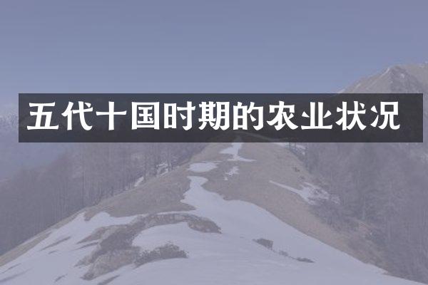 五代十国时期的农业状况