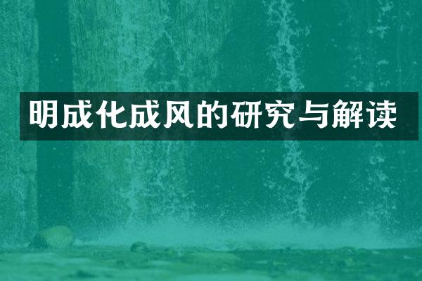 明成化成风的研究与解读