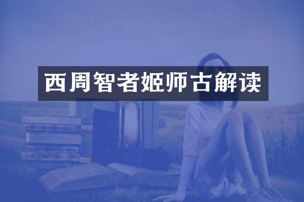 西周智者姬师古解读