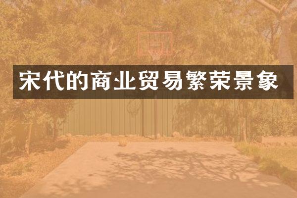 宋代的商业贸易繁荣景象