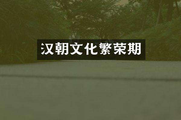 汉朝文化繁荣期