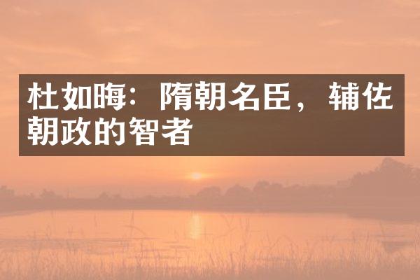 杜如晦：隋朝名臣，辅佐朝政的智者