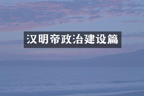 汉明帝政治建设篇