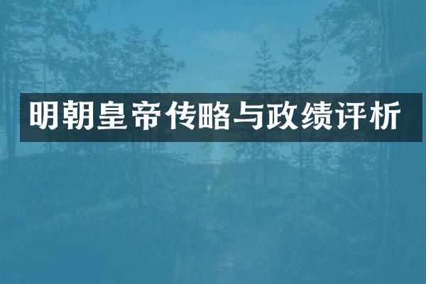 明朝皇帝传略与政绩评析