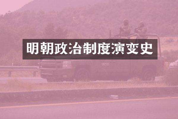 明朝政治制度演变史