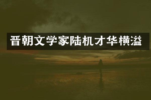 晋朝文学家陆机才华横溢