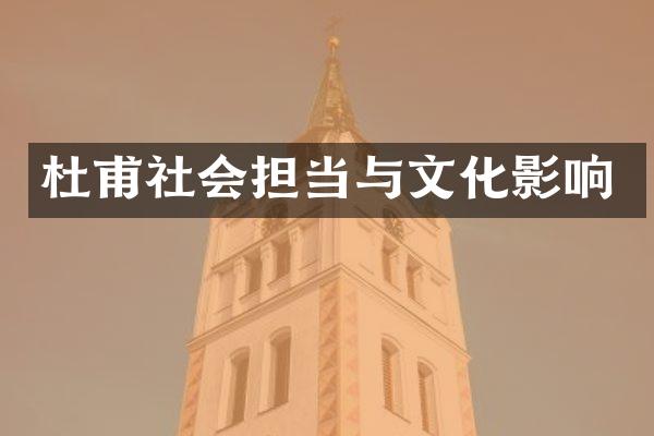 杜甫社会担当与文化影响