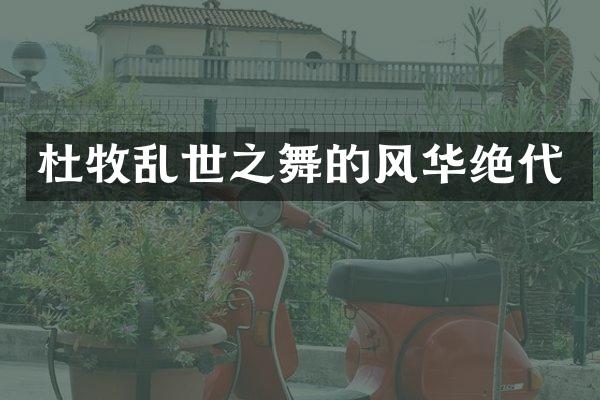 杜牧乱世之舞的风华绝代