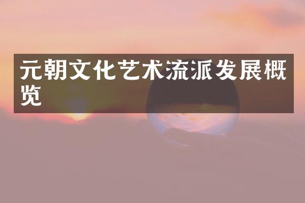 元朝文化艺术流派发展概览