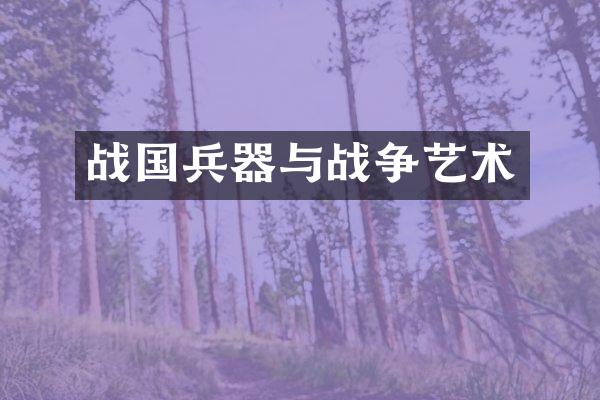战国兵器与战争艺术