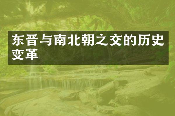 东晋与南北朝之交的历史变革