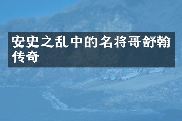 安史之乱中的名将翰传奇