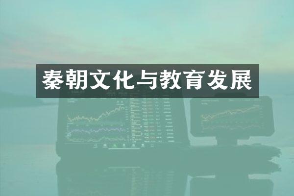 秦朝文化与教育发展