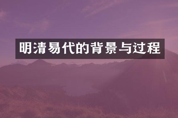 明清易代的背景与过程