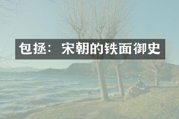 包拯：宋朝的铁面御史