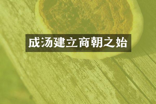 成汤建立商朝之始