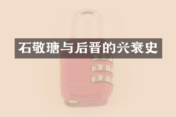 石敬瑭与后晋的兴衰史