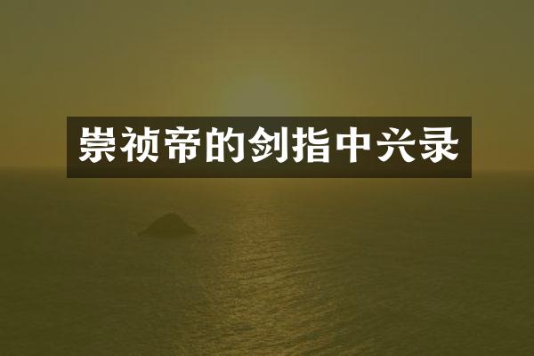 崇祯帝的剑指中兴录