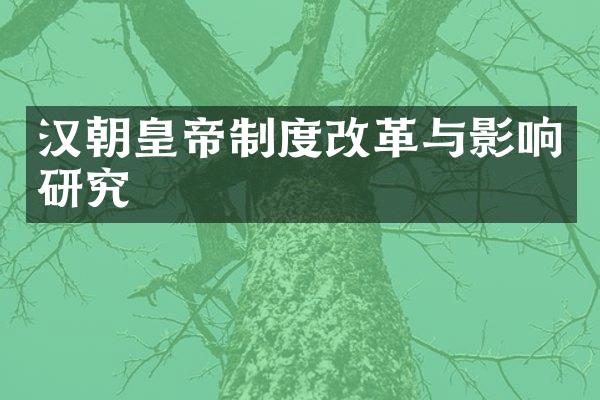 汉朝皇帝制度改革与影响研究