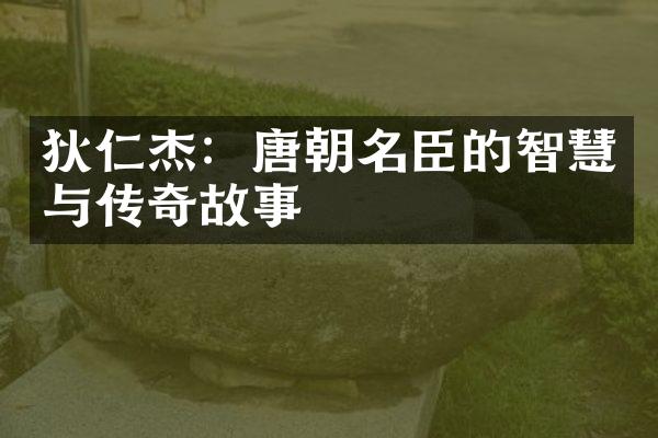 狄仁杰：唐朝名臣的智慧与传奇故事
