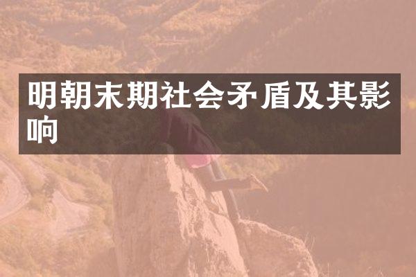 明朝末期社会矛盾及其影响