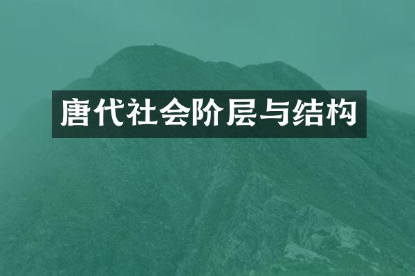 唐代社会阶层与结构