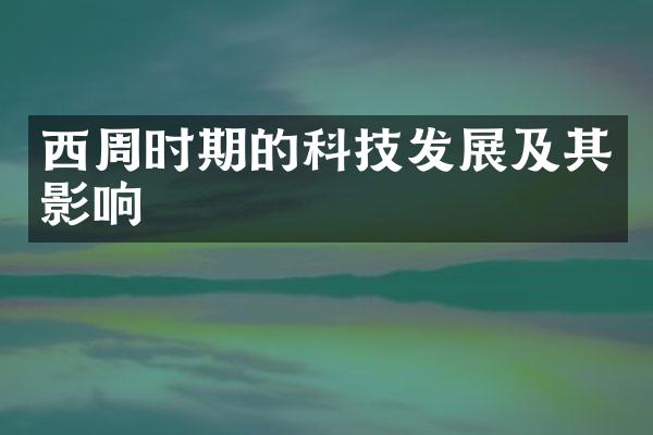 西周时期的科技发展及其影响