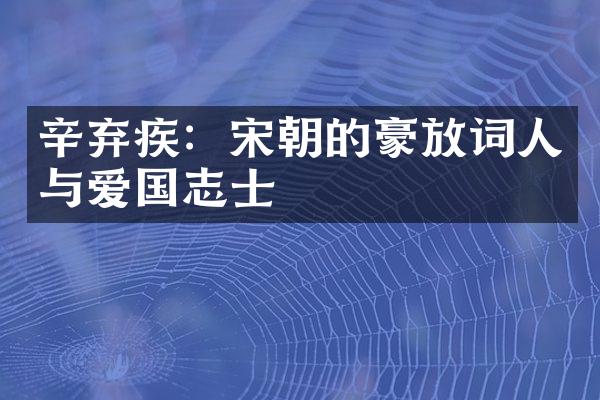 辛弃疾：宋朝的豪放词人与爱国志士