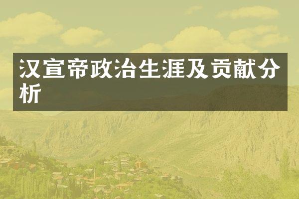 汉宣帝政治生涯及贡献分析