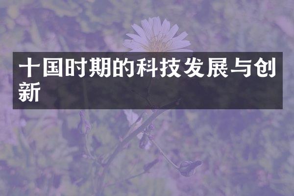 十国时期的科技发展与创新