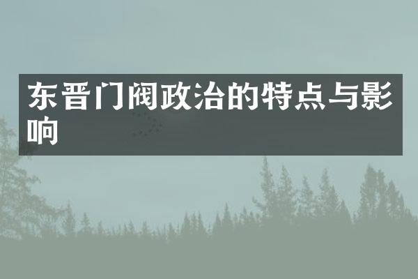 东晋门阀政治的特点与影响